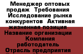 Менеджер оптовых продаж. Требования: -Исследование рынка конкурентов -Активная жизненная позиция › Название организации ­ Компания-работодатель › Отрасль предприятия ­ Другое › Минимальный оклад ­ 31 000 - Все города Работа » Вакансии   . Мордовия респ.
